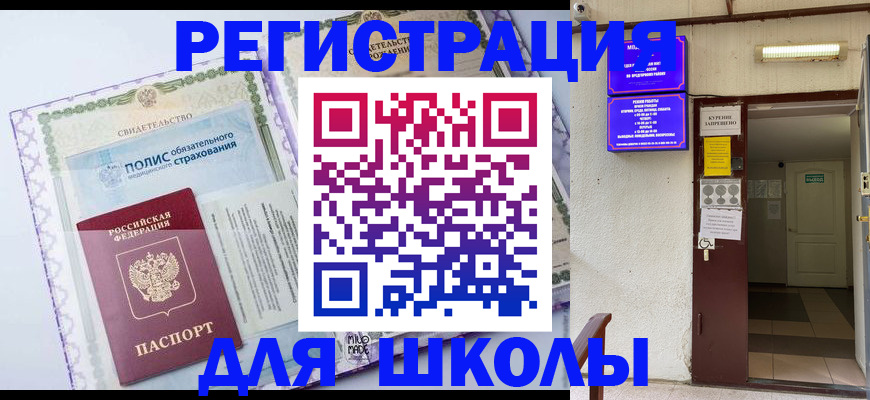 прописка для школы в Бородино